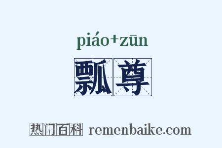 瓢尊是什么意思的图片
